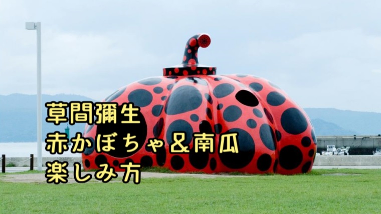 直島のアート】草間彌生の『赤かぼちゃ』&『南瓜』楽しみ方｜瀬戸旅