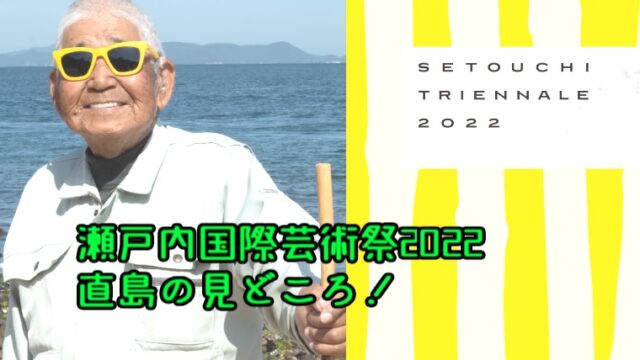 直島　瀬戸内国際芸術祭2022