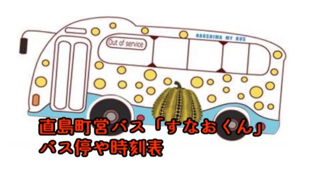 直島　バス